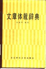 金振帮编 — 文章体裁辞典