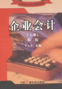 管友桥主编；王峰，夏由清，周宇霞副主编 — 企业会计 上 第2版