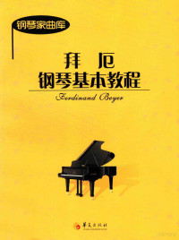 （德）拜厄著, Ferdinand Beyer[曲, 拜厄, Bai e, 拜厄 — 拜厄钢琴基本教程