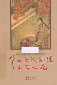 苏者聪著, Su Zhecong zhu, 苏者聪, author — 华夏古代女性文学之花