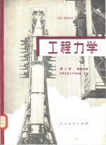 （美）劳伦斯·E.马尔维恩（L.E.Malvern）著；徐昭鑫等译 — 工程力学 第2卷 运动力学