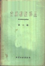 沈阳市地方国营新生企业公司翻译组译 — 合成橡胶译丛 第2辑