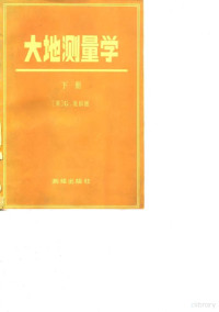 （英）庞福德（G.Bomford）著；张蓉文，单文暄译 — 大地测量学