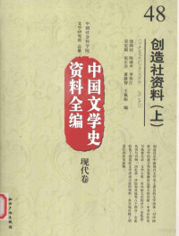 饶鸿競等编 — 中国文学史资料全编 现代卷 48 创造社资料 上