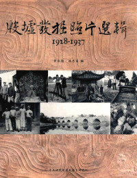 李永迪，冯忠美编 — 殷墟发掘照片选辑 1928-1937