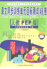 朱墉章等本册主编 — 课文同步训练单元目标测试AB卷 小学英语 三年级 下 新人教PEP