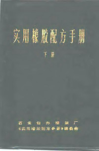 黄连经编 — 实用橡胶配方手册 下