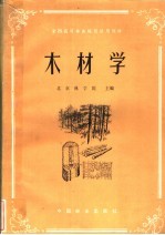 北京林学院主编 — 全国高等林业院校试用教材 木材学 木材机械加工专业用