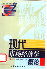 牟宗荣等主编, 牟宗荣等主编, 牟宗荣 — 现代市场经济学概论