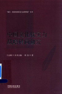 于志刚，刘佳著, 刘佳, 1984- author, 劉佳 (法律), 文字作者 — 中国文化软实力战略转向研究