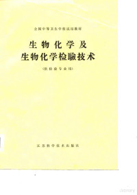 本书编写组 — 全国中等卫生学校试用教材 生物化学及生物化学检验技术