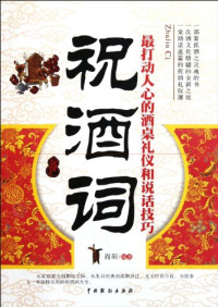 肖阳编著, 肖阳, author, 肖阳编著, 肖阳 — 祝酒词 最打动人心的酒桌礼仪和说话技巧