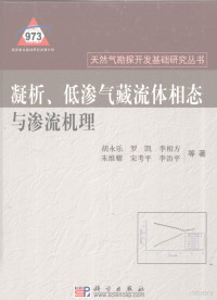 胡永乐主编, 胡永乐等著, 胡永乐 — 凝析、低渗气藏流体相态与渗流机理