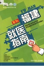 李锋，郑利军，栗晨静主编；信康网编 — 最新福建就医指南