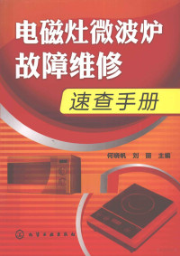 何晓帆，刘丽主编, 何晓帆, 刘丽主编, 何晓帆, 刘丽 — 电磁灶微波炉故障维修速查手册