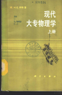 （美）怀特（White，H.E.）著；黄愚译 — 现代大专物理学 上