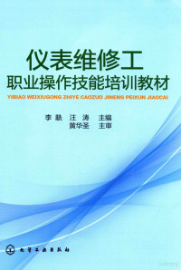 李駪，汪涛主编；黄华圣主审 — 仪表维修工职业操作技能培训教材