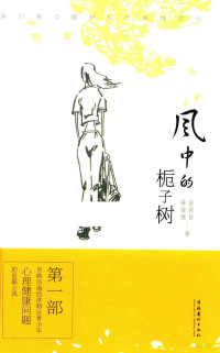 安裴智，薛俊强著, 安裴智 (19669-), 安裴智, author — 风中的栀子树