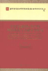 刘锡良等著, 刘锡良等著, 刘锡良 — 中国金融国际化中的风险防范与金融安全研究