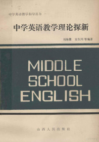 刘海量，安生川等编著 — 中学英语教学理论探新