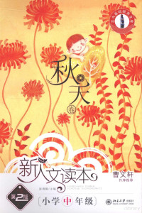 张勇耀主编, 张勇耀主编 , 姚秋月册主编, 张勇耀, 姚秋月 — 新人文读本（第2版） 小学中年级 秋天卷