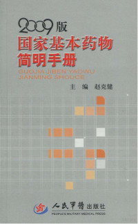 赵克健著, 赵克健主编, 赵克健 — 2009版国家基本药物简明手册