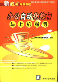 计算机培训联盟主编, 计算机培训联盟主编, 计算机培训联盟 — 办公自动化教程与上机指导