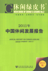 刘德谦，高舜礼，宋瑞等主编 — 2011年中国休闲发展报告