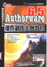 石明贵编著 — Authorware 6.5课件制作实例教程