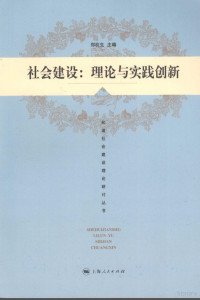 郑杭生主编, 社会建设理论与实践创新研讨会, 郑杭生主编, 郑杭生 — 社会建设：理论与实践创新