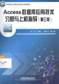 应红主编；程学云副主编 — ACCESS数据应用技术习题与上机指导（第3版）