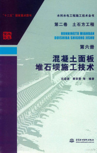 沈益源，黄宗营, 沈益源,黄宗营等编著, 沈益源, 黄宗营 — 水利水电工程施工技术全书 第2卷 土石方工程 第6册 混凝土面板堆石坝施工技术