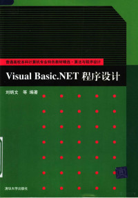 刘炳文等编著, 刘炳文 ... [等] 编著, 刘炳文, Bingwen Liu — Visual Basic.NET程序设计