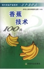 孙政才主编 — 香蕉技术100问