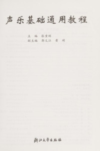 张重辉主编, 主編張重輝 , 副主編郭義江, 黃琦, 張重輝, Zhang chong hui, 张重辉主编, 张重辉 — 声乐基础通用教程