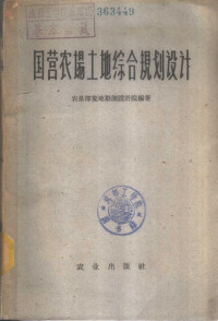 农垦部荒地勘测设计院编著 — 国营农场土地综合规划设计