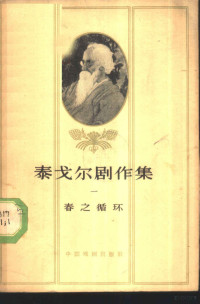 （印度）泰戈尔（R.Tagore）著；瞿菊农译 — 泰戈尔剧作集 1 春之循环