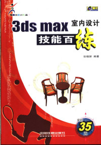 张晓妍编著, 张晓妍编著, 张晓妍 — 3ds max室内设计技能百练