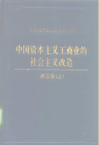 中共浙江省委党史研究室，中共浙江省委统战部 — 中国资本主义工商业的社会主义改造 浙江卷 上