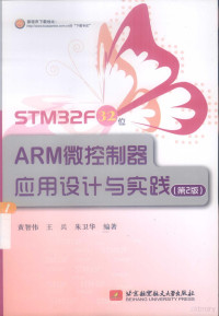 黄智伟，王兵，朱卫华编著 — STM32F 32位微控制器应用设计与实践 第2版