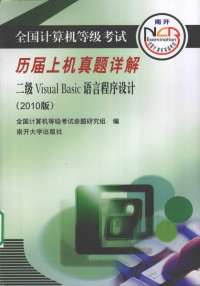 全国计算机等级考试命题研究组编著, 全国计算机等级考试命题研究组编, 全国计算机等级考试命题研究组 — 全国计算机等级考试历届上机真题详解 二级VISUAL BASIC语言程序设计