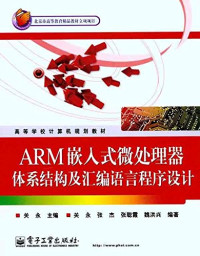 关永主编, 关永 ... [等] 编著, 关永, 关永，等 — ARM嵌入式微处理器体系结构及汇编语言程序设计