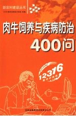 周贵，张守印主编 — 肉牛饲养与疾病防治400问