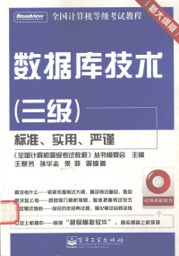 王慧芳，孙华志，梁妍等编著 — 全国计算机等级考试教程数据库技术（三级）（新大纲版）