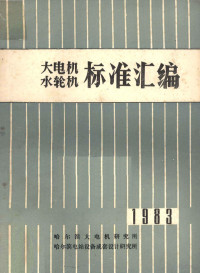 哈尔滨大电机研究所，哈尔滨电站设备成套设计研究所编 — 大电机水轮机标准汇编 1983