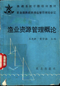 王尧耕，黄宗强主编, 王尧耕, 黄宗强主编, 王尧耕, 黄宗强 — 渔业资源管理概论