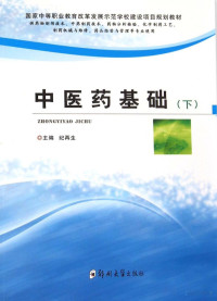 纪再生主编 — 中医药基础 下 供药物制剂技术、中药制药技术、药物分析检验、化学制药工艺、制药机械与维修、药品经营与管理等专业使用