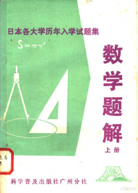 李吉桂等编译 — 日本各大学历年入学试题集 数学题解