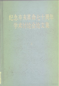 中华书局编辑部编 — 纪念辛亥革命七十周年学术讨论会论文集