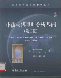 （美）博格斯，马科维奇著, (美)Albert Boggess, (美)Francis J. Narcowich著 , 芮国胜, 康健译, 博格斯, 纳尔科维希, 芮国胜, 康健 — 小波与傅里叶分析基础 第2版